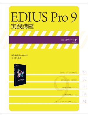 cover image of EDIUS Pro 9 実践講座